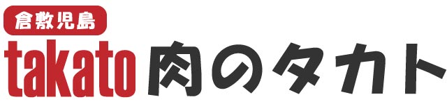 肉のタカト